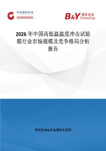 2026年中國高低溫溫度沖擊試驗箱行業市場規模及競爭格局分析報告