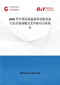 2026年中國高低溫濕熱試驗設備行業市場規模及競爭格局分析報告