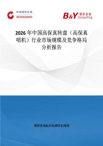 2026年中国高保真转盘（高保真唱机）行业市场规模及竞争格局分析报告