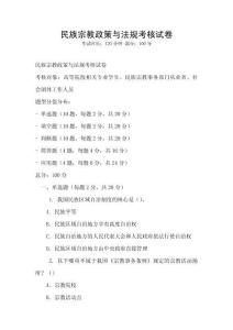 民族宗教政策與法規考核試卷