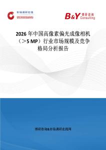 2026年中國高像素偏光成像相機（＞5 MP）行業市場規模及競爭格局分析報告