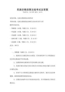 民族宗教政策法規考試及答案