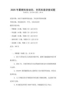 2025年最新科技動態，全民科普講座試題