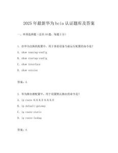 2025年最新華為hcia認證題庫及答案