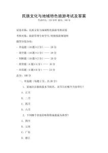 民族文化與地域特色旅游考試及答案