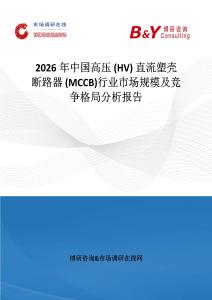 2026年中國(guó)高壓 (HV) 直流塑殼斷路器 (MCCB)行業(yè)市場(chǎng)規(guī)模及競(jìng)爭(zhēng)格局分析報(bào)告