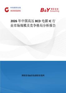 2026年中國(guó)高壓BCD電源IC行業(yè)市場(chǎng)規(guī)模及競(jìng)爭(zhēng)格局分析報(bào)告