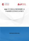 2026年中國高壓共箱母線槽行業市場規模及競爭格局分析報告