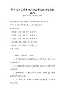 數(shù)字技術(shù)在城市公共服務(wù)中的應(yīng)用與發(fā)展試題