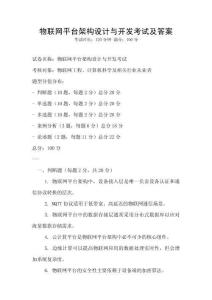 物聯網平臺架構設計與開發考試及答案
