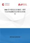 2026年中國高壓雙向觸發(fā)二極管行業(yè)市場規(guī)模及競爭格局分析報(bào)告