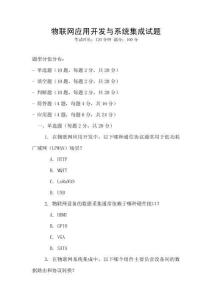 物聯網應用開發與系統集成試題