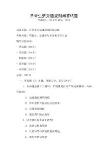 日常生活交通規則問答試題