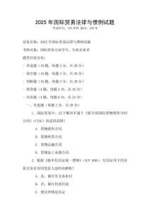 2025年國際貿(mào)易法律與慣例試題