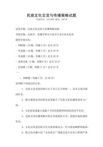 民族文化交流與傳播策略試題