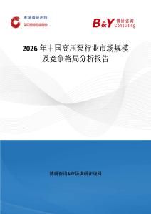 2026年中国高压泵行业市场规模及竞争格局分析报告