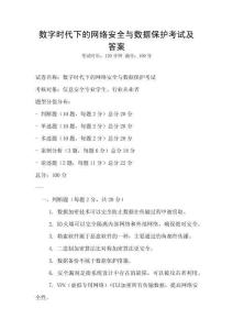 數(shù)字時(shí)代下的網(wǎng)絡(luò)安全與數(shù)據(jù)保護(hù)考試及答案