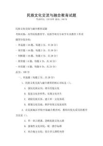 民族文化交流與融合教育試題