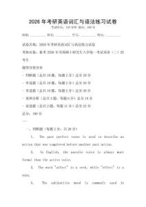 2026年考研英語詞匯與語法練習試卷