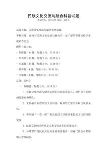民族文化交流與融合科普試題
