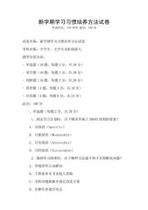 新学期学习习惯培养方法试卷