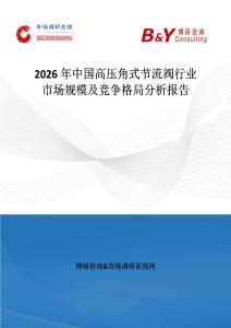 2026年中國高壓角式節流閥行業市場規模及競爭格局分析報告