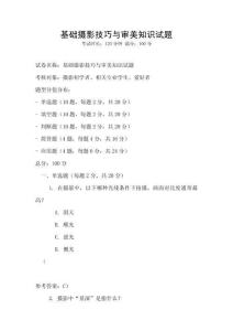 基礎攝影技巧與審美知識試題