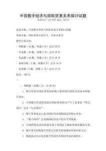 中國數字經濟與國際貿易關系探討試題
