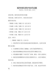 城市綠化養(yǎng)護技術(shù)試題