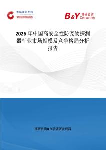 2026年中國高安全性防寵物探測器行業市場規模及競爭格局分析報告