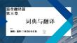 外教社课件新世纪汉日翻译教程（第三版）第5单元_第3章