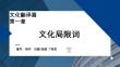 外教社課件新世紀(jì)漢日翻譯教程（第三版）第6單元_第1章
