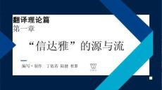 外教社課件新世紀(jì)漢日翻譯教程（第三版）第1單元_第1章