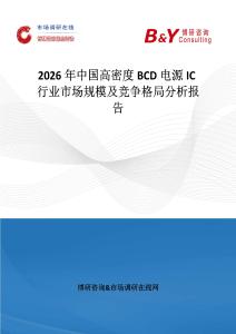 2026年中國(guó)高密度BCD電源IC行業(yè)市場(chǎng)規(guī)模及競(jìng)爭(zhēng)格局分析報(bào)告