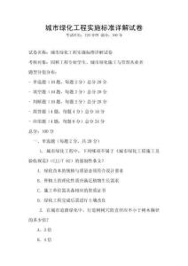城市綠化工程實施標準詳解試卷