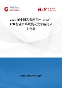 2026年中國高密度互連（HDI）PCB行業市場規模及競爭格局分析報告