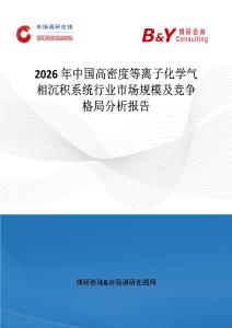 2026年中國高密度等離子化學氣相沉積系統行業市場規模及競爭格局分析報告