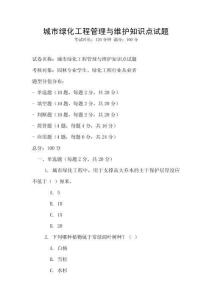 城市綠化工程管理與維護知識點試題