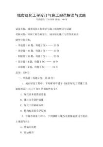 城市綠化工程設(shè)計與施工規(guī)范解讀與試題