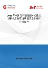 2026年中國高平整度翻轉式液壓拼板機行業市場規模及競爭格局分析報告