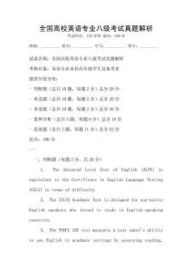 全國高校英語專業(yè)八級考試真題解析