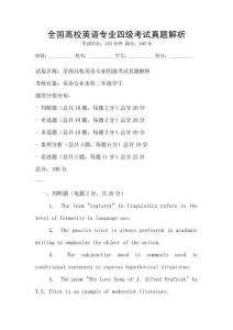 全國高校英語專業四級考試真題解析