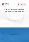 2026年中國高彈性聚合物材料行業(yè)市場規(guī)模及競爭格局分析報告