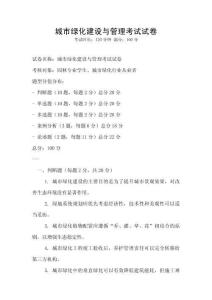 城市綠化建設(shè)與管理考試試卷