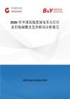 2026年中國高強度放電車頭燈行業市場規模及競爭格局分析報告