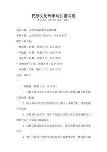 民族文化傳承與弘揚試題