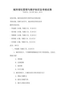 城市綠化管理與維護知識及考核試卷