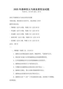 2025年森林防火與病蟲害防治試題