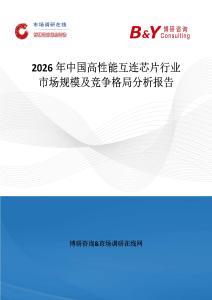 2026年中國(guó)高性能互連芯片行業(yè)市場(chǎng)規(guī)模及競(jìng)爭(zhēng)格局分析報(bào)告