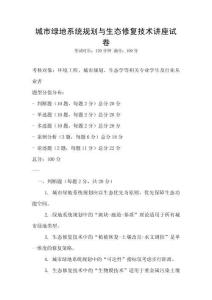 城市綠地系統(tǒng)規(guī)劃與生態(tài)修復(fù)技術(shù)講座試卷